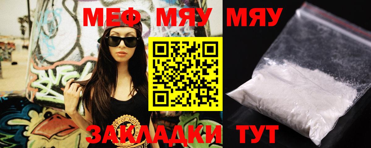 Меф мяу мяу мука Реутов